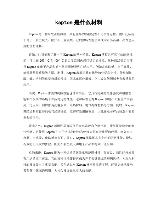 kapton是什么材料