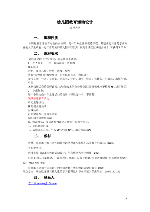 朱家雄教育活动设计教授大纲2013