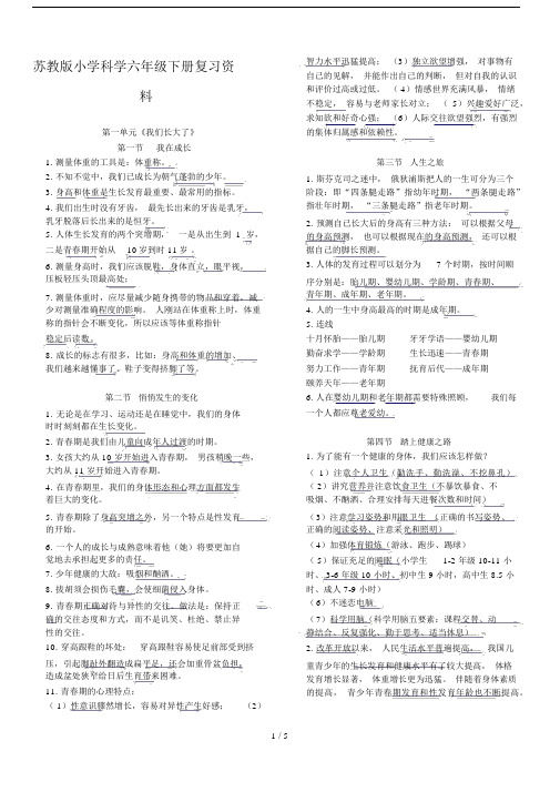 苏教版小学科学六年级下册复习资料.docx