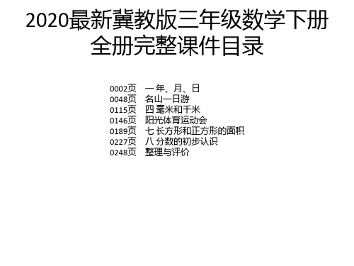 2020最新冀教版三年级数学下册全册完整课件