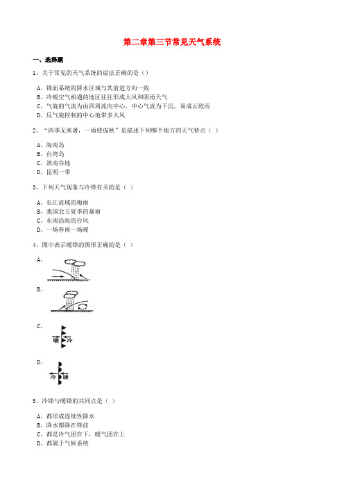 高中地理第二章地球上的大气第三节常见天气系统第2课时练习含解析新人教版必修1