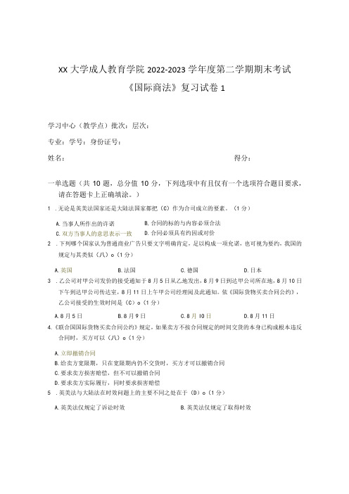 XX大学成人教育学院2022-2023学年度第二学期期末考试《国际商法》复习试卷1