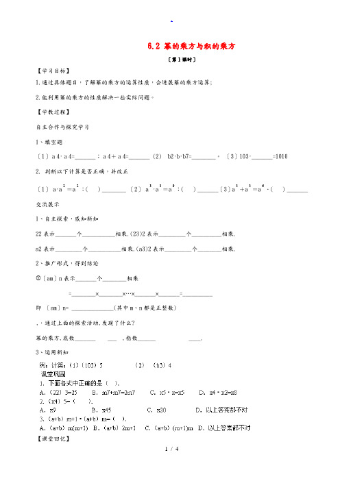 中学六年级数学下册 6.2 幂的乘方与积的乘方导学案(无答案)(新版)鲁教版五四制 学案