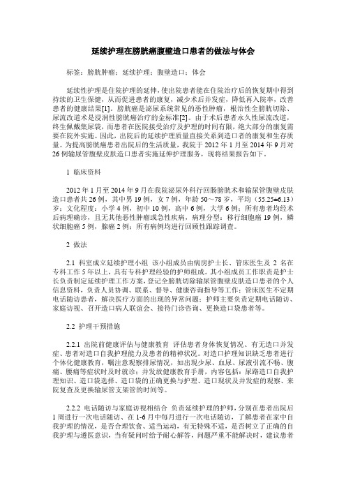 延续护理在膀胱癌腹壁造口患者的做法与体会