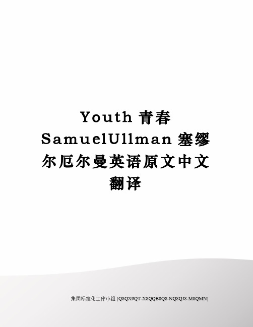 Youth青春SamuelUllman塞缪尔厄尔曼英语原文中文翻译