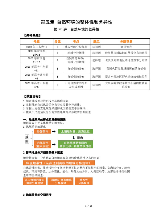 第20讲 自然环境的差异性(讲义)-2023年高考地理一轮复习(新教材新高考)