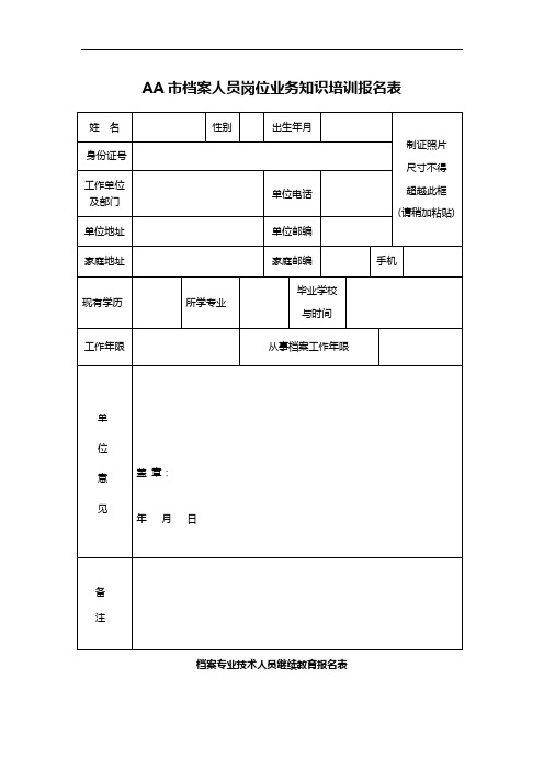 AA市档案人员岗位业务知识培训报名表