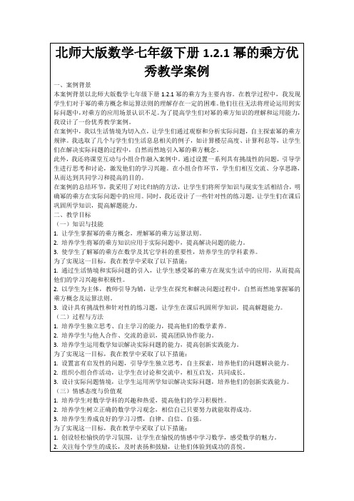 北师大版数学七年级下册1.2.1幂的乘方优秀教学案例