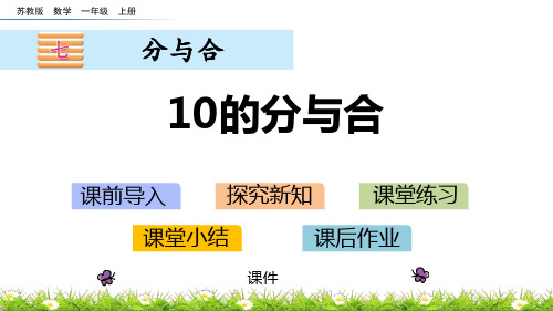 苏教版一年级上册数学《10的分与合》分与合说课教学复习课件