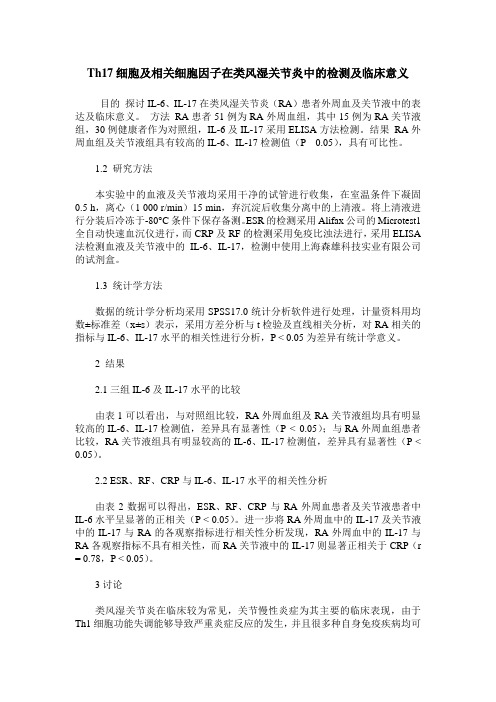 Th17细胞及相关细胞因子在类风湿关节炎中的检测及临床意义