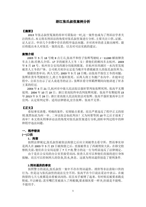 刑事诉讼法：浙江叔侄案例分析