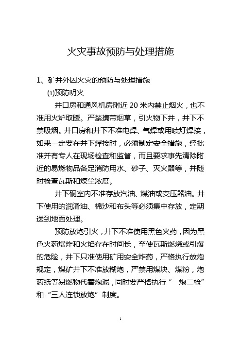 火灾事故预防与处理措施