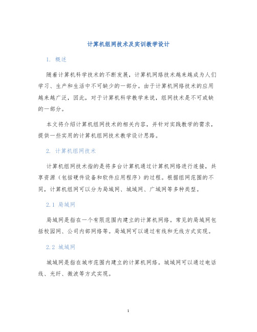 计算机组网技术及实训教学设计