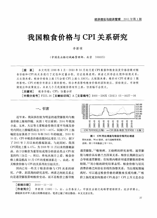 我国粮食价格与CPI关系研究