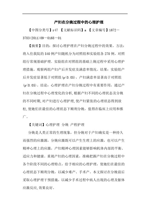 产妇在分娩过程中心理护理论文