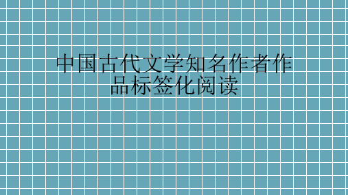 古代文学著名作家作品标签化阅读