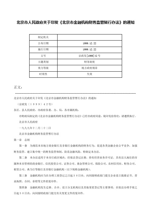 北京市人民政府关于印发《北京市金融机构财务监管暂行办法》的通知-京政发[1999]42号