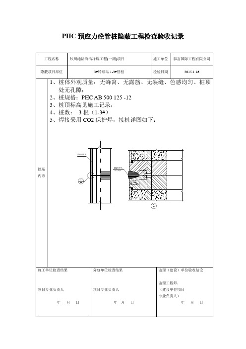 管桩隐蔽工程检查验收记录