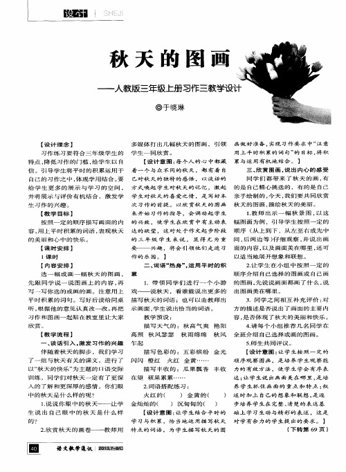 秋天的图画——人教版三年级上册习作三教学设计