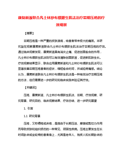 康复新液联合凡士林纱布煨脓生肌法治疗Ⅲ期压疮的疗效观察