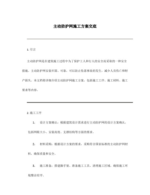 主动防护网施工方案交底