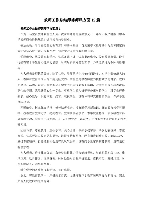 教师工作总结师德师风方面12篇