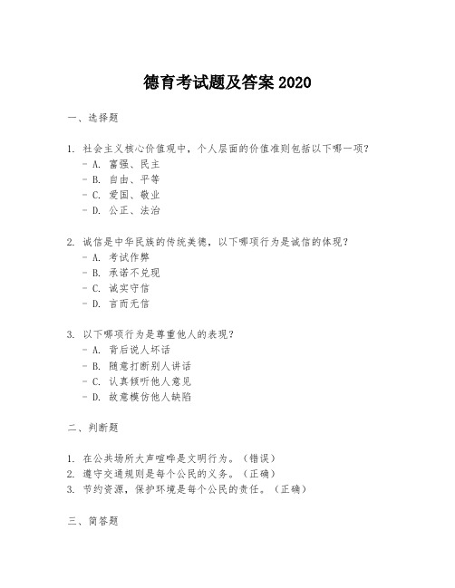 德育考试题及答案2020