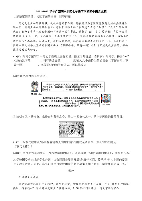 2021-2022学年广西南宁地区七年级下学期期中语文试题