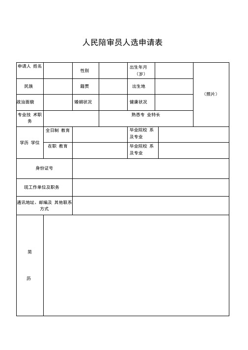 人民陪审员人选申请表