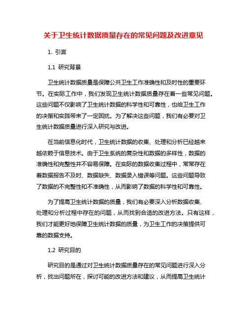 关于卫生统计数据质量存在的常见问题及改进意见