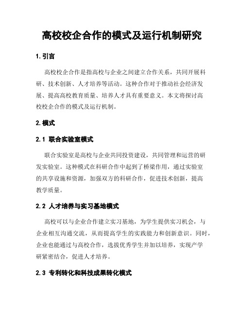 高校校企合作的模式及运行机制研究