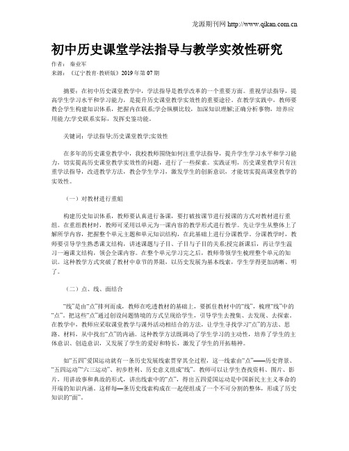 初中历史课堂学法指导与教学实效性研究