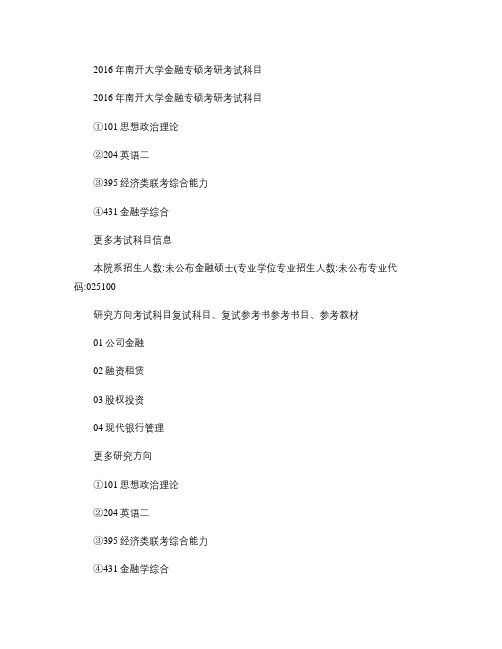 2016年南开大学金融专硕考研考试科目概要