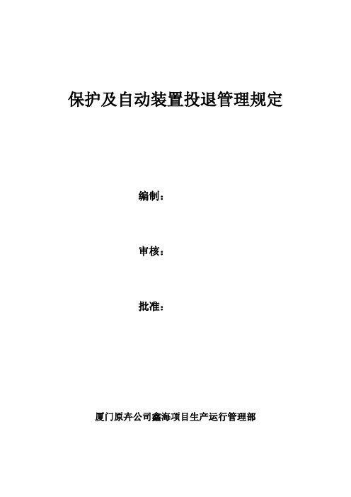 保护及自动装置投退管理规定