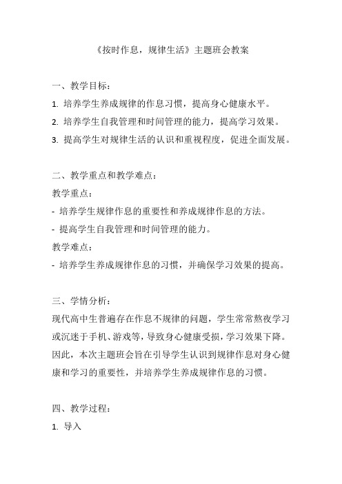 《按时作息,规律生活》主题班会教案