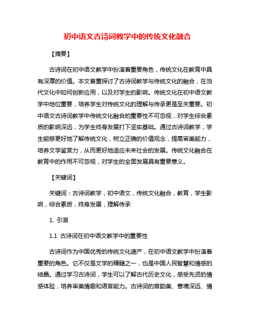 初中语文古诗词教学中的传统文化融合