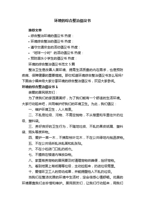 环境的综合整治倡议书范文5篇