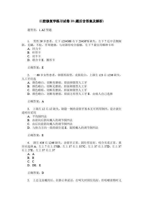 口腔修复学练习试卷10(题后含答案及解析)_0