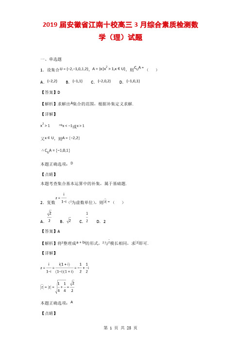 2019届安徽省江南十校高三3月综合素质检测数学(理)试题(解析版)