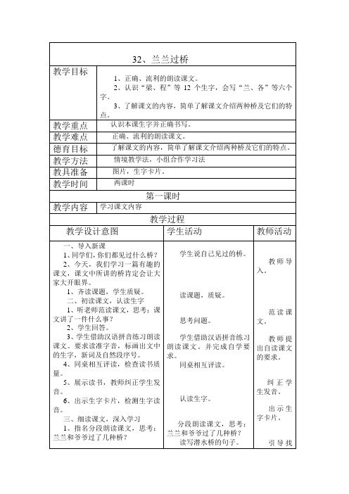 人教版语文一年级下册《兰兰过桥》教学设计