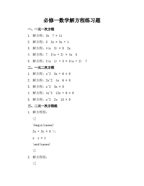 必修一数学解方程练习题