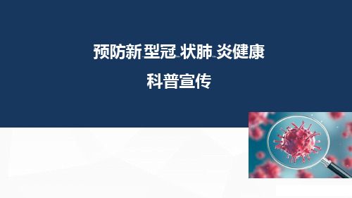 幼儿园开学新型.冠状.病毒.肺炎疫情疫情防控培训ppt课件(开学前后)