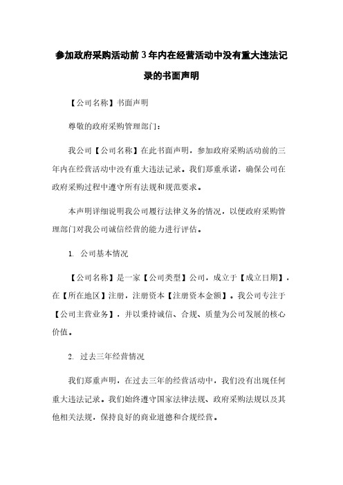 参加政府采购活动前3年内在经营活动中没有重大违法记录的书面声明