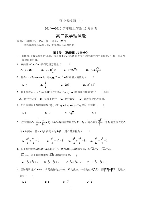 辽宁省沈阳二中14-15学年度高二上学期12月月考试题数学(理)