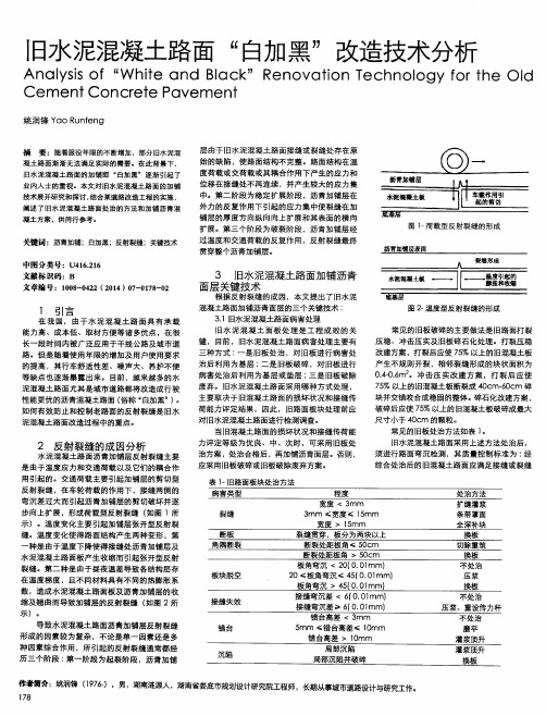 旧水泥混凝土路面“白加黑”改造技术分析