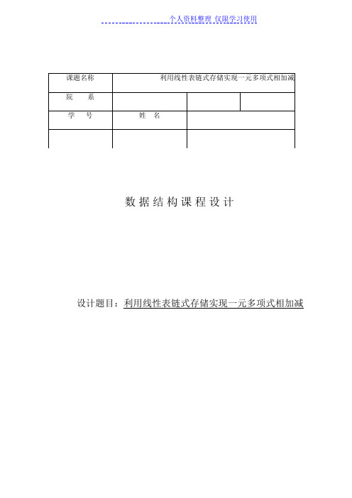 数据结构利用线性表链式存储实现一元多项式相加减课程方案实验报告