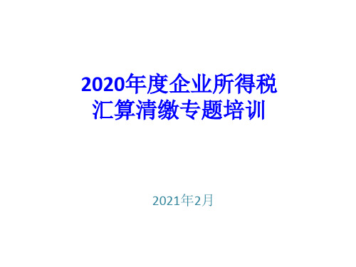 2020年度企业所得税汇算清缴专题培训-2