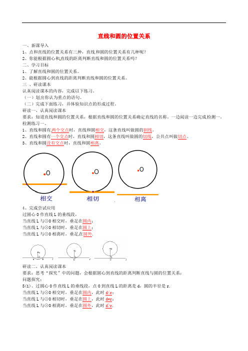 九年级数学上册 24.2.2 直线和圆的位置关系导学案1(含解析)(新版)新人教版