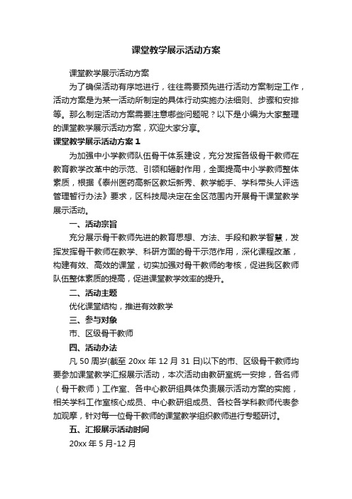 课堂教学展示活动方案