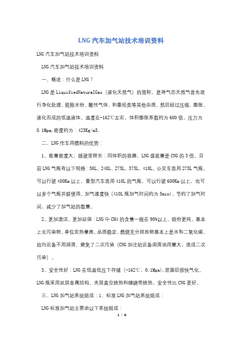 LNG汽车加气站技术培训资料